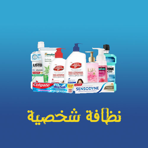 نظافة شخصية